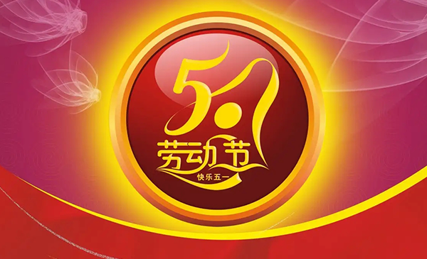 明上智能祝大家五一勞動節(jié)快樂！