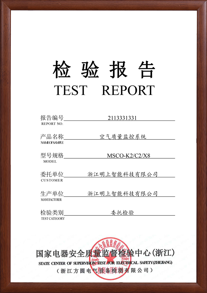 空氣質量監(jiān)控系統(tǒng) 檢測報告